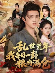 乱世荒年我每日一卦粮肉满仓